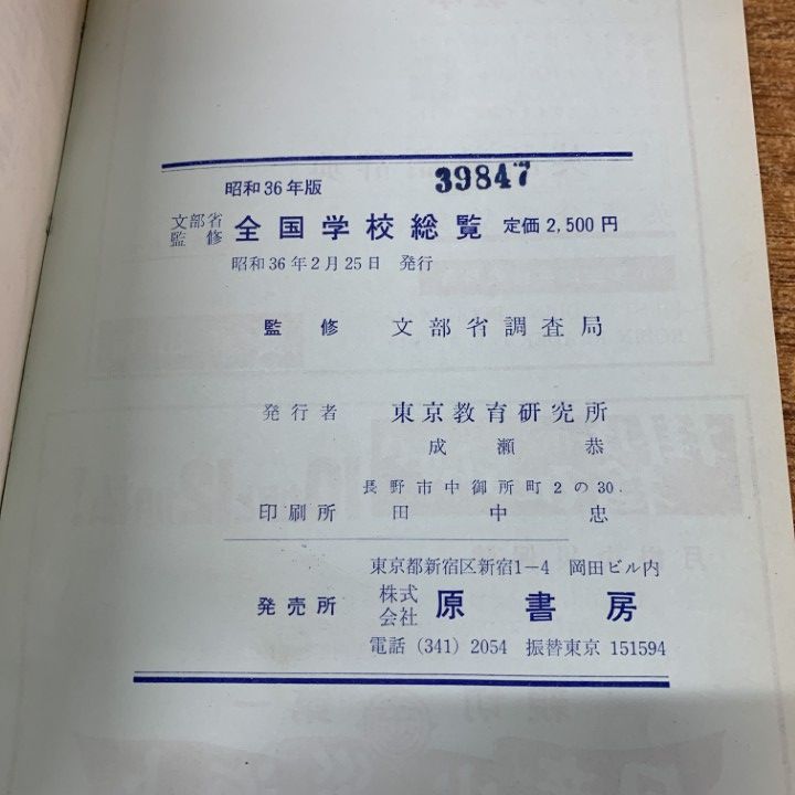 ▲01)【1点限り!】【希少本・除籍本】文部省監修 全国学校総覧 昭和35年版/文部省調査局/東京教育研究所/昭和35年/教育/A △01)【1点限り!】【除籍本・希少本】昭和36年版 全国学校総覧/文部省