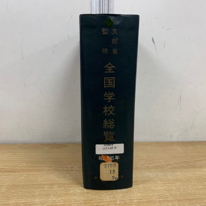 △01)【1点限り!】【希少本・除籍本】文部省監修 全国学校総覧 昭和35