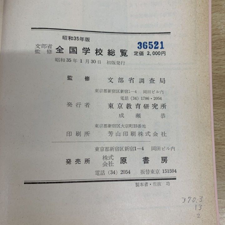 △01)【1点限り!】【希少本・除籍本】文部省監修 全国学校総覧 昭和35