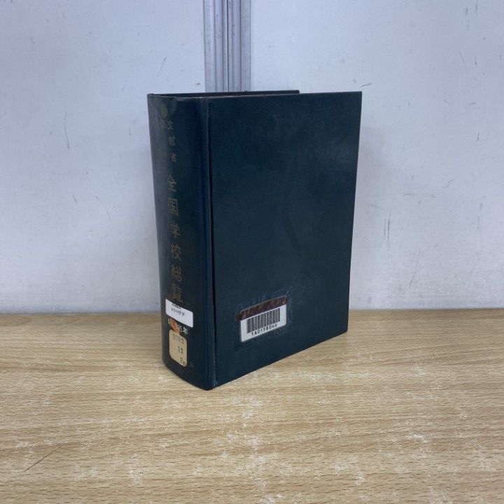 ▲01)【1点限り!】【希少本・除籍本】文部省監修 全国学校総覧 昭和35年版/文部省調査局/東京教育研究所/昭和35年/教育/A △01)【1点限り!】【希少本・除籍本】文部省監修 全国学校総覧 昭和35