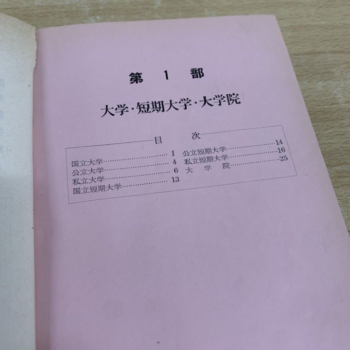 △01)【1点限り!】【希少本・除籍本】文部省監修 全国学校総覧 昭和35