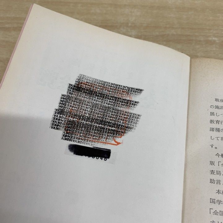 △01)【1点限り!】【希少本・除籍本】文部省監修 全国学校総覧 昭和35
