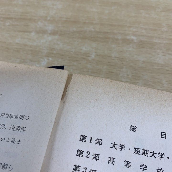△01)【1点限り!】【希少本・除籍本】文部省監修 全国学校総覧 昭和35