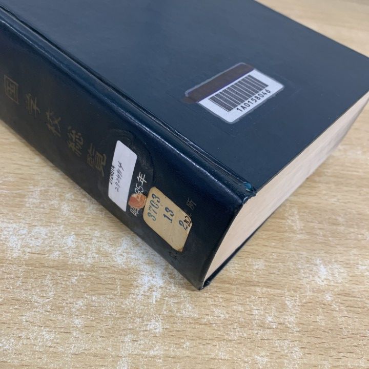 ▲01)【1点限り!】【希少本・除籍本】文部省監修 全国学校総覧 昭和35年版/文部省調査局/東京教育研究所/昭和35年/教育/A △01)【1点限り!】【希少本・除籍本】文部省監修 全国学校総覧 昭和35