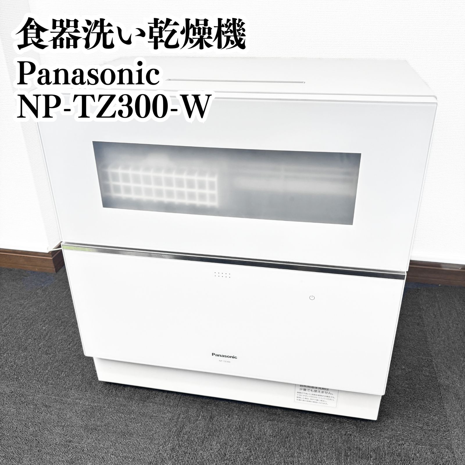 Panasonic 食器洗い乾燥機 ストリーム除菌洗浄搭載食洗機 NP-TZ 300-W 2020年製