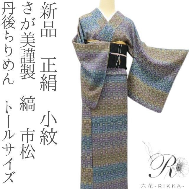 六花-RIKKA- 新品 さが美謹製 正絹 丹後ちりめん トールサイズ 仕付け