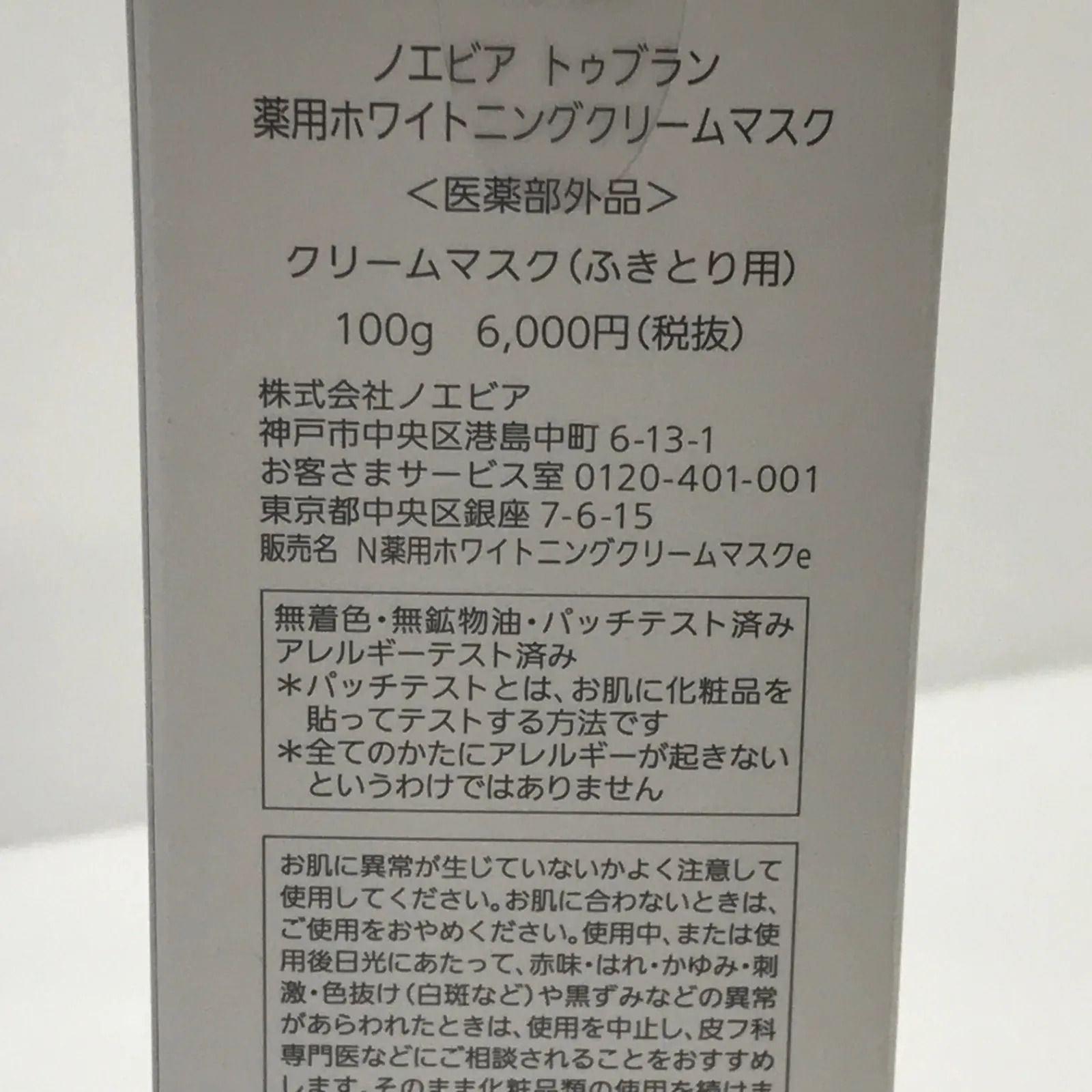 ☆未開封未使用品☆ノエビア トゥブラン ホワイトニングクリームマスク