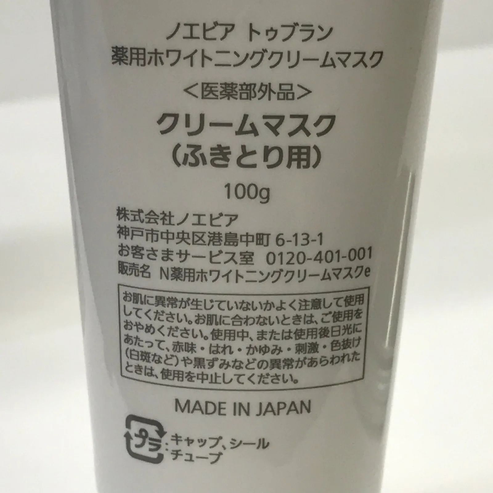 ★未開封未使用品★ノエビア　トゥブラン　ホワイトニングクリームマスク 2本セット ☆未開封未使用品☆ノエビア トゥブラン ホワイトニングクリームマスク
