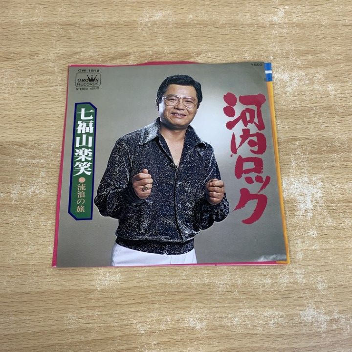 ○01)【1点限り!】【見本盤】七福山楽笑/河内ロック/EPレコード/7