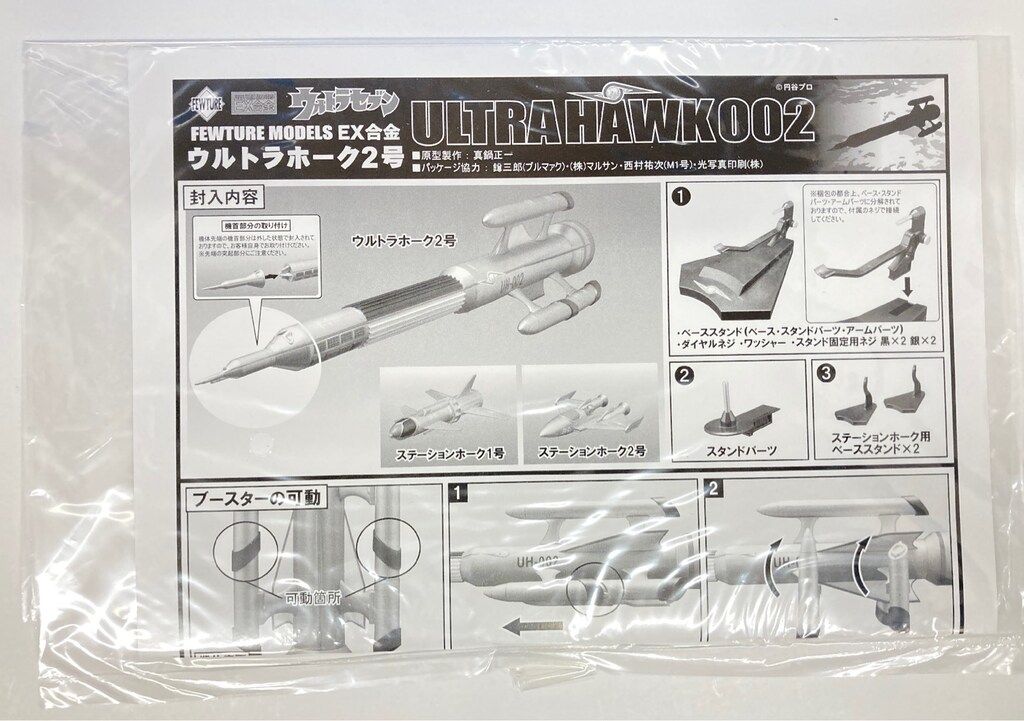 EX合金 ウルトラホーク2号