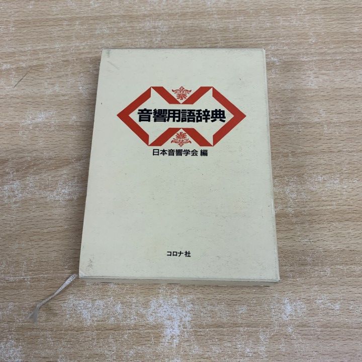 △01)【1点限り!】音響用語辞典/日本音響学会/コロナ社/1990年/機械