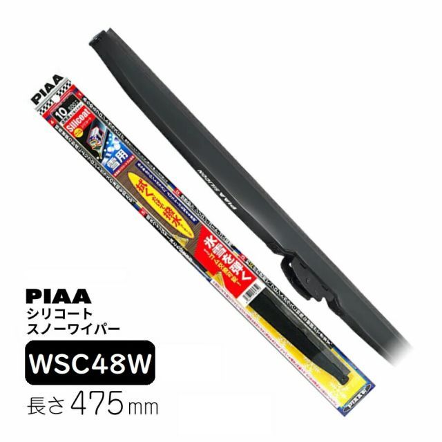 PIAA 雪用ワイパー替えゴム シリコートスノー 475mm 1本入 呼番8 PIAA ワイパー ブレード 雪用 475mm シリコートスノー 特殊シリコンゴム 1本入 呼番8 WSC48W ピア