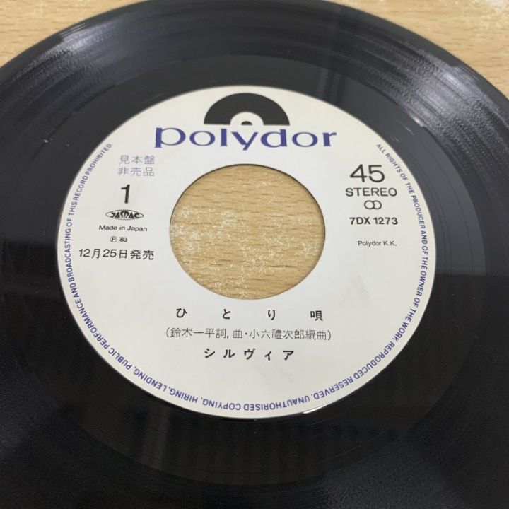 ○01)【1点限り!】【サイン入り・見本盤】シルヴィア/ひとり唄/EP