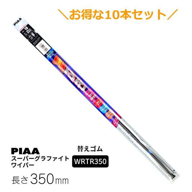 10本セットでお得！PIAA ワイパー 替えゴム 350mm スーパーグラファイト 樹脂製ワイパー専用 ツインレール グラファイトコーティングゴム 10本 呼番3D WRTR350