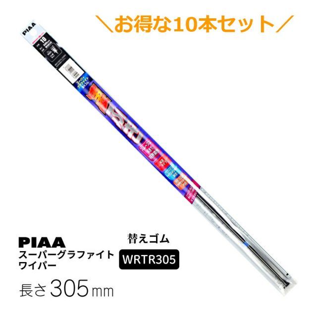 10本セットでお得！PIAA ワイパー 替えゴム 305mm スーパーグラファイト 樹脂製ワイパー専用 ツインレール グラファイトコーティングゴム 10本 呼番1D WRTR305 9,532円