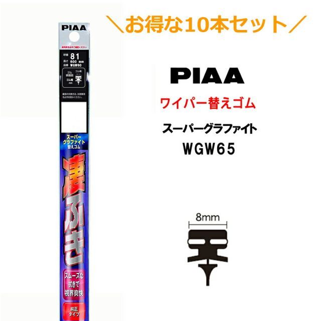 10本セットでお得！PIAA ワイパー 替えゴム 650mm 呼番82 WGW65 スーパーグラファイト グラファイトコーティングゴム 10本 凄ふき ビビリ音低減 拭き取り クリア視界 カー用品