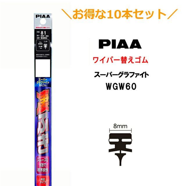 10本セットでお得！PIAA ワイパー 替えゴム 600mm 呼番81 WGW60 スーパーグラファイト グラファイトコーティングゴム 10本 凄ふき ビビリ音低減 拭き取り クリア視界 カー用品
