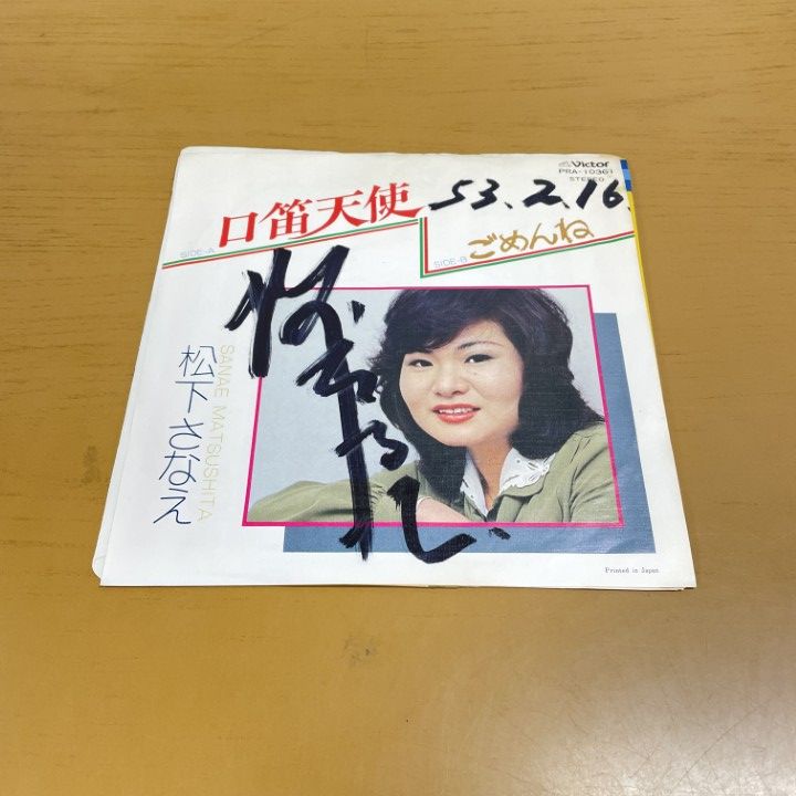 ○01)【1点限り!】【サイン入り】口笛天使/松下さなえ/PRA-10361/EP