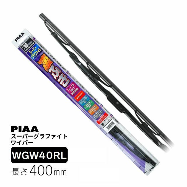 PIAA ワイパー ブレード 400mm スーパーグラファイト グラファイトコーティングゴム 1本入 呼番5RL リヤ専用 ダブルストッパータイプ WGW40RL
