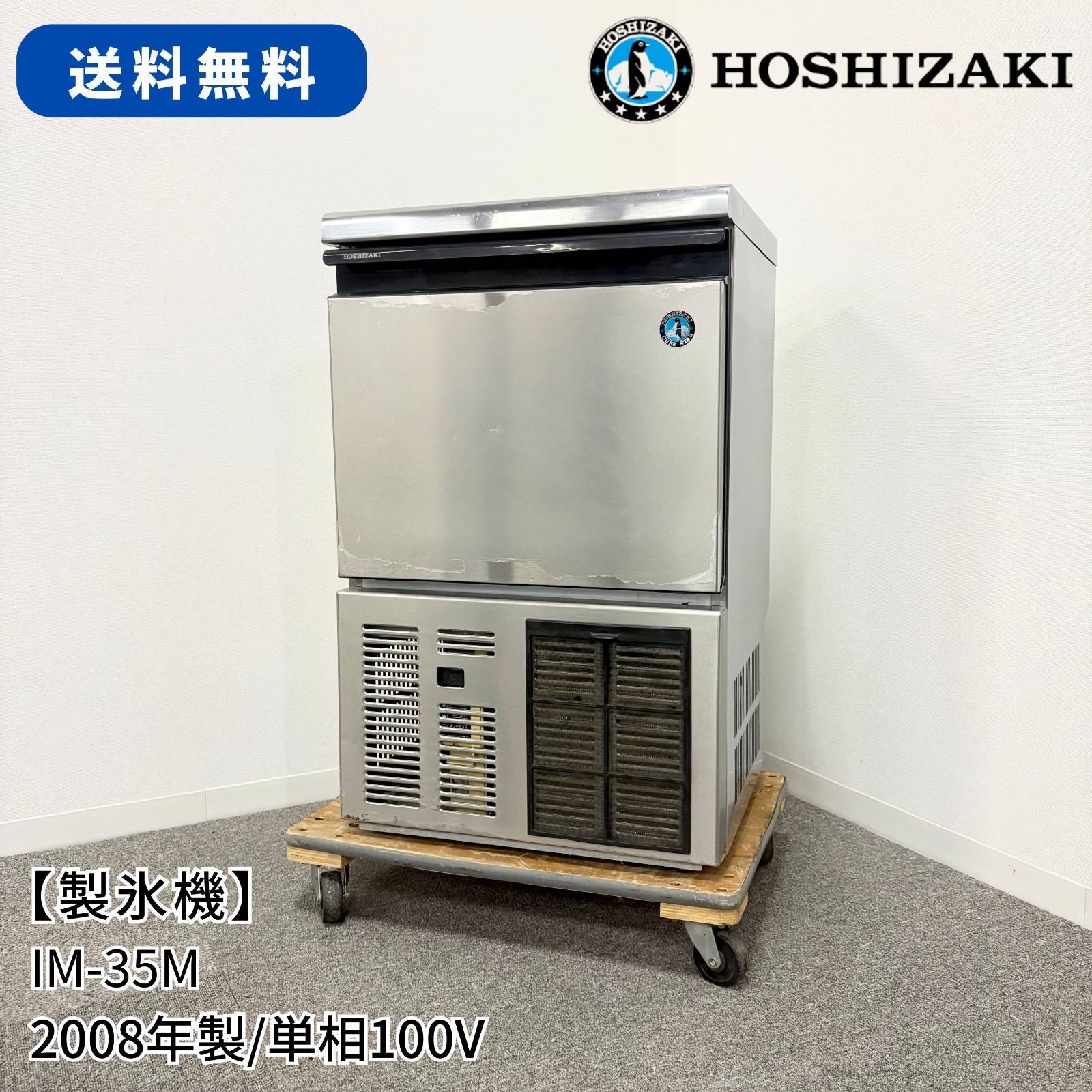 製氷機|ホシザキ|IM-35 M|幅500 mm×奥行450 mm×高さ800 mm|2008年製|アンダーカウンター|業務用|厨房機器|1631