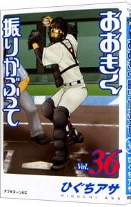 おおきく振りかぶって 36／ひぐちアサ - メルカリ
