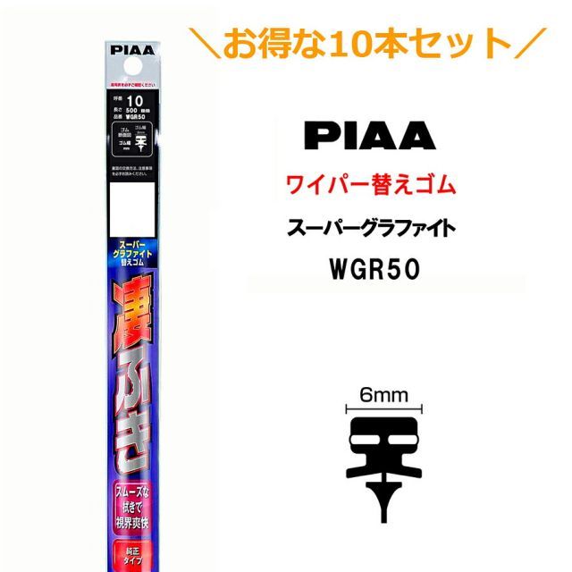 10本セットでお得！PIAA ワイパー 替えゴム 500mm 呼番10 WGR50 スーパーグラファイト グラファイトコーティングゴム 10本 凄ふき ビビリ音低減 拭き取り クリア視界 カー用品