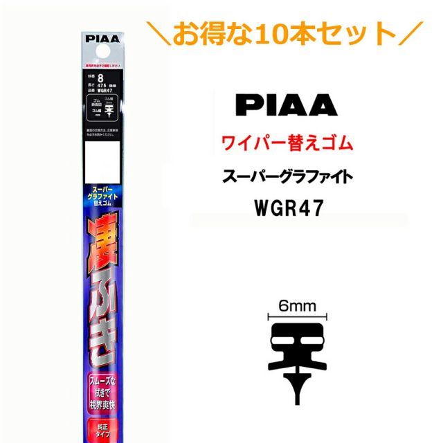 10本セットでお得！PIAA ワイパー 替えゴム 475mm 呼番8 WGR47 スーパーグラファイト グラファイトコーティングゴム 10本 凄ふき ビビリ音低減 拭き取り クリア視界 カー用品