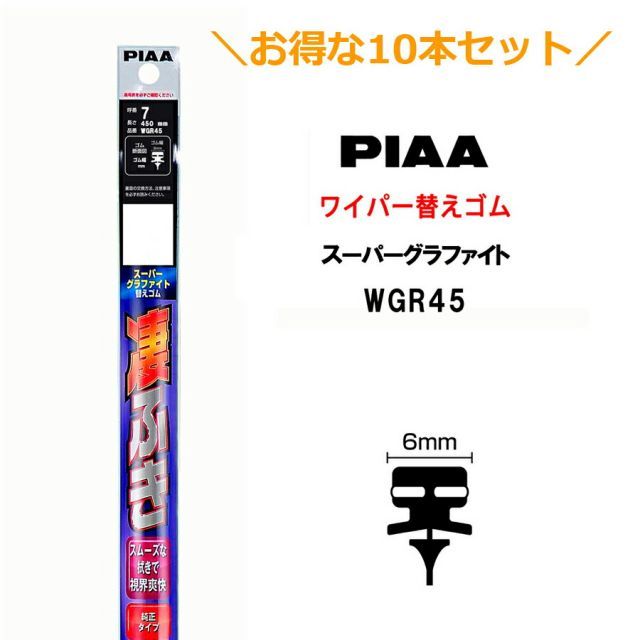 10本セットでお得！PIAA ワイパー 替えゴム 450mm 呼番7 WGR45 スーパーグラファイト グラファイトコーティングゴム 10本 凄ふき ビビリ音低減 拭き取り クリア視界 カー用品