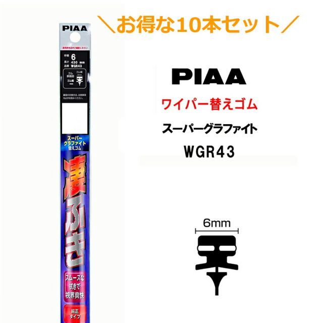10本セットでお得！PIAA ワイパー 替えゴム 430mm 呼番6 WGR43 スーパーグラファイト グラファイトコーティングゴム 10本 凄ふき ビビリ音低減 拭き取り クリア視界 カー用品 7,847円