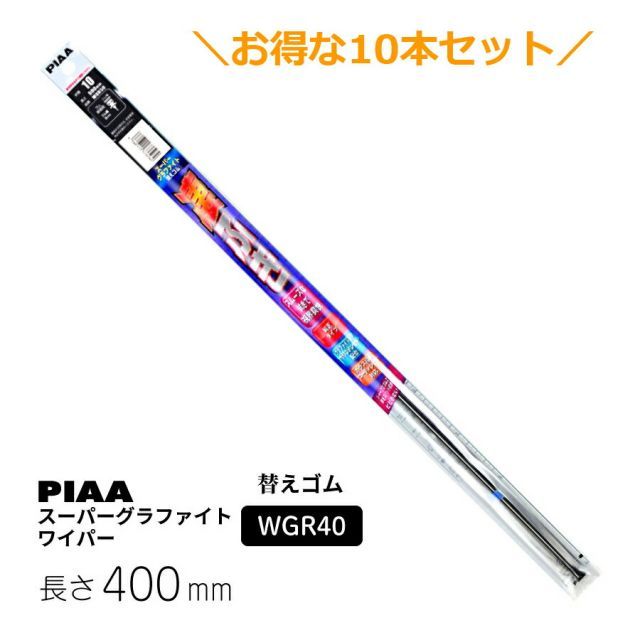 10本セットでお得！PIAA ワイパー 替えゴム 400mm スーパーグラファイト グラファイトコーティングゴム 10本 呼番5 WGR40