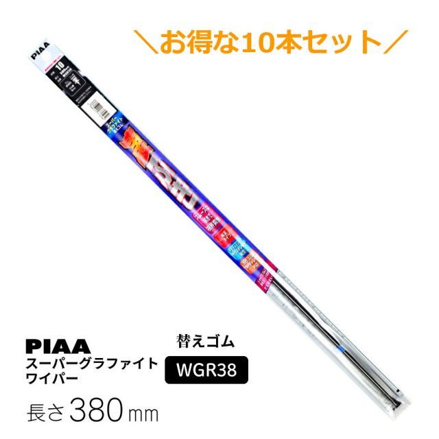10本セットでお得！PIAA ワイパー 替えゴム 380mm スーパーグラファイト グラファイトコーティングゴム 10本 呼番4 WGR38
