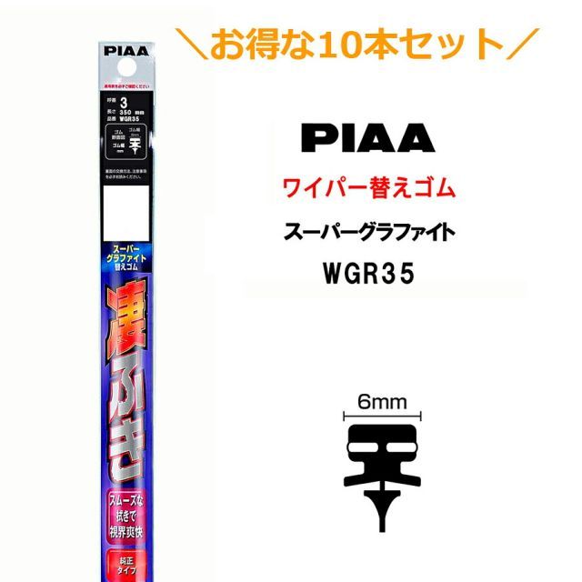 10本セットでお得！PIAA ワイパー 替えゴム 350mm 呼番3 WGR35 スーパーグラファイト グラファイトコーティングゴム 10本 凄ふき ビビリ音低減 拭き取り クリア視界 カー用品