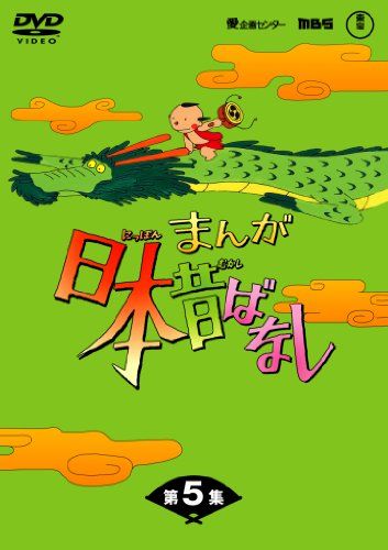 まんが日本昔ばなし DVD 第1集5巻セット Amazon.co.jp: まんが日本昔ばなし DVD-BOX 第5集（5枚組） : 市原悦子