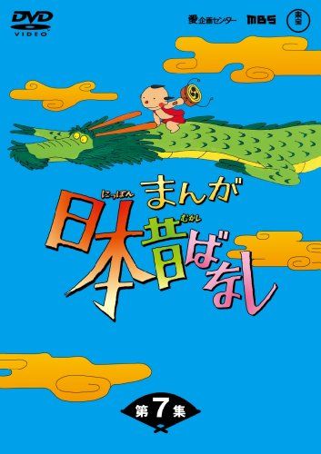 まんが日本昔ばなしDVD-BOX 第7集 組