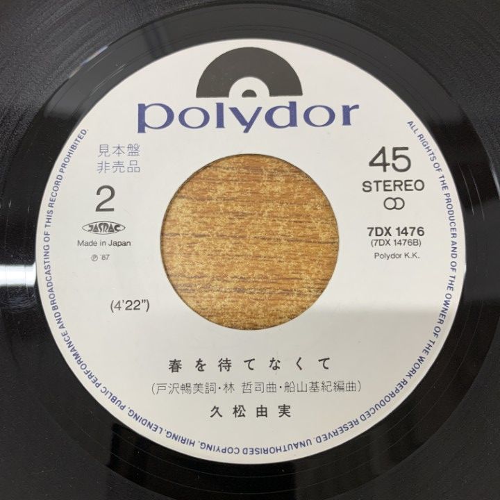 ○01)【1点限り!】【見本盤】久松由美/ボーイフレンド/春を待てなくて