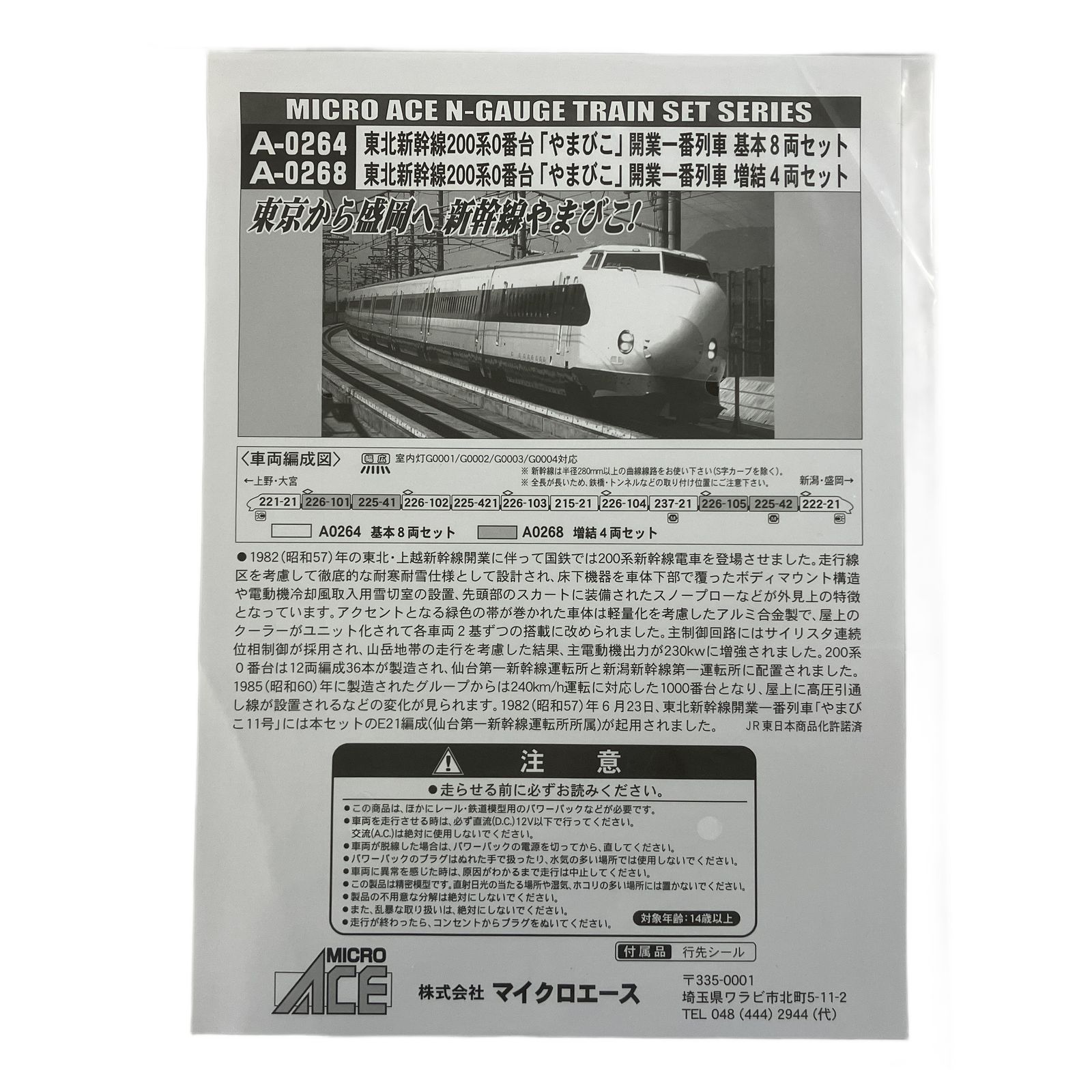 マイクロエース A 0264 新幹線 200系 0番台 やまびこ 開業一番列車 基本 8両セット 鉄道模型 N