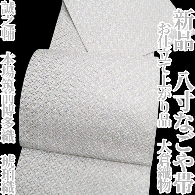 ❁tomihisa❁ お仕立て上がり品 大倉織物 誠之輔 本場筑前博多織 琥珀織 自分流に素敵な和モダン”着物 正絹 八寸なごや帯 7583