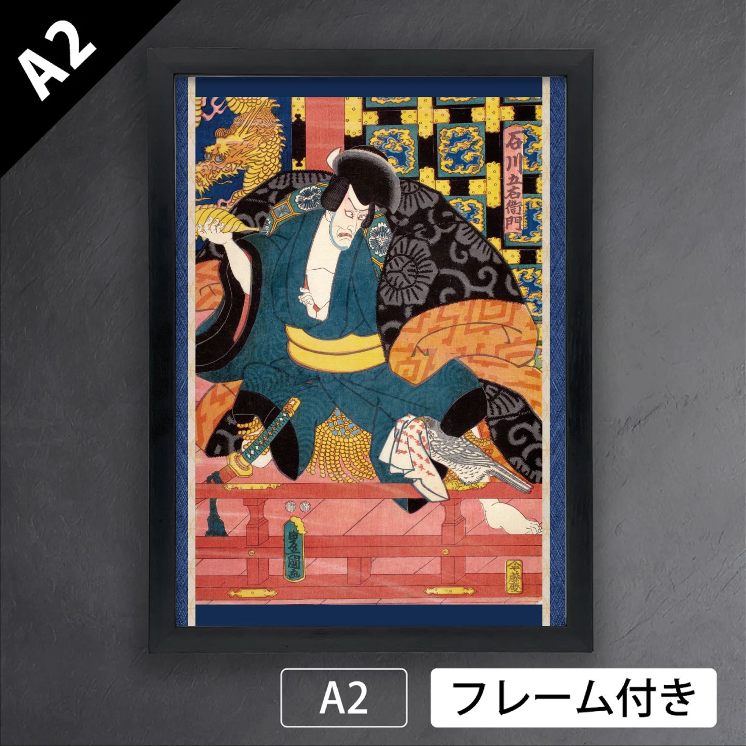 歌川国貞 石川五右衛門 市川海老蔵 1851年 豊国二代目 歌舞伎 役者絵 浮世絵 日本画 版画 アートポスターA 2 マット紙 フレーム付 JP