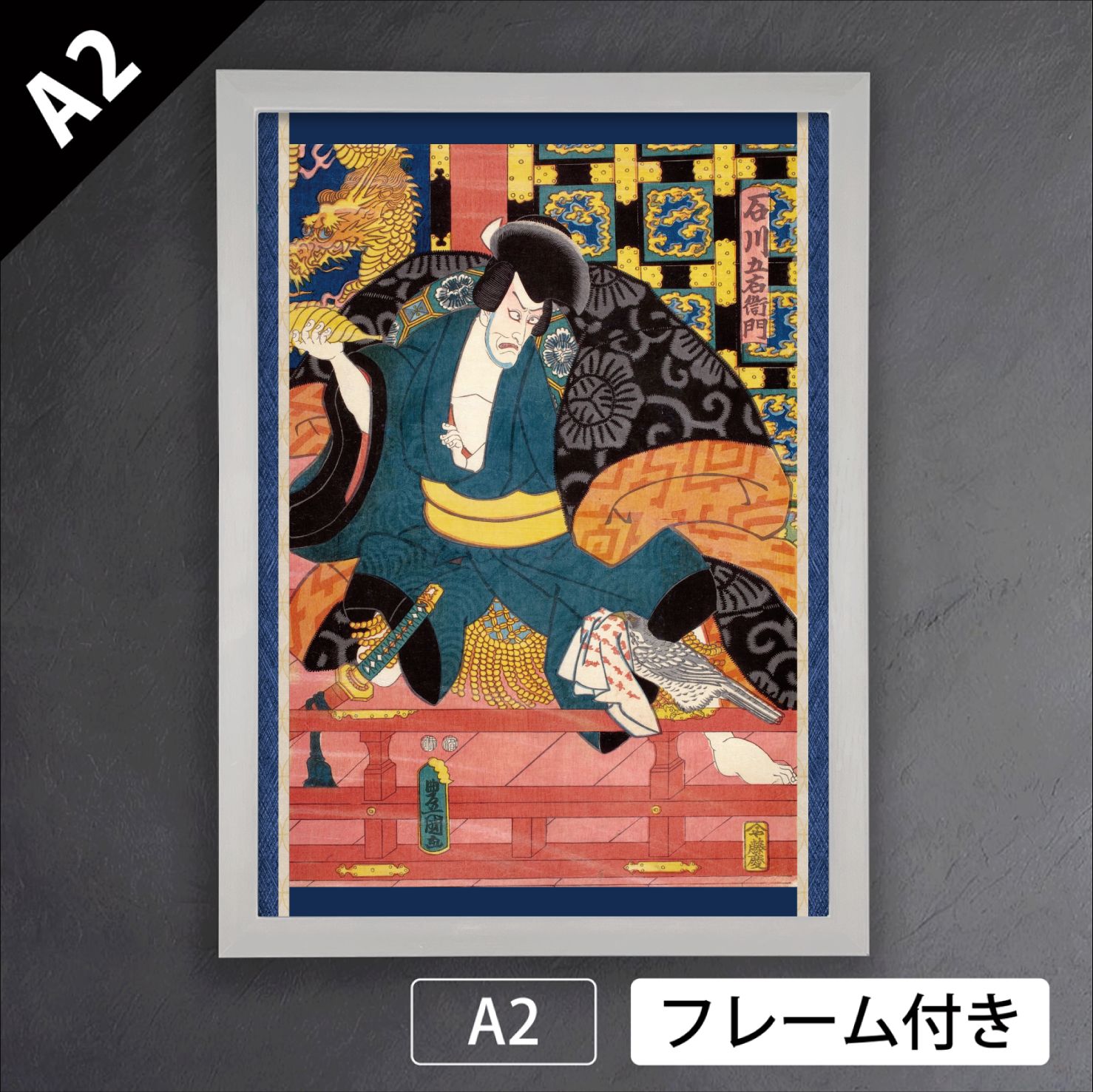 歌川国貞 石川五右衛門 市川海老蔵 1851年 豊国二代目 歌舞伎 役者絵 浮世絵 日本画 版画 アートポスターA 2 マット紙 フレーム付 JP