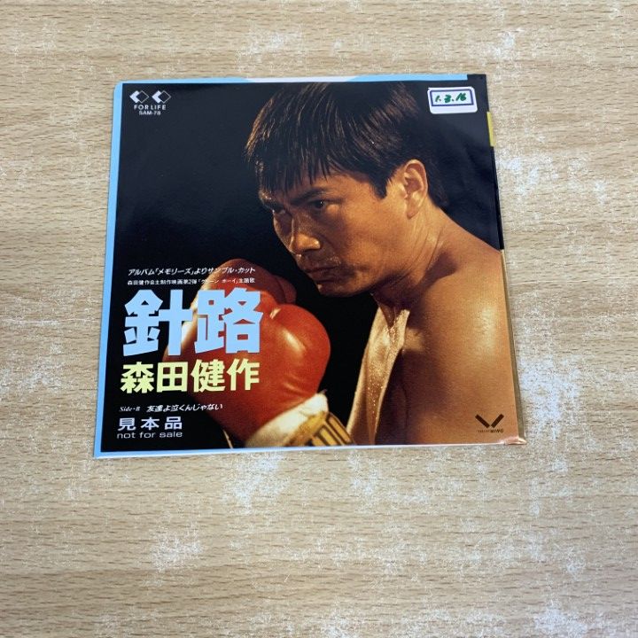 ○01)【1点限り!】【見本盤】森田健作/針路/友達よ泣くんじゃない/EP