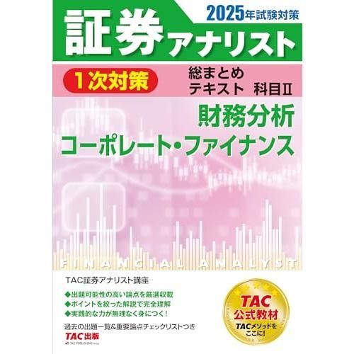 いちか出品 証券アナリスト 1次対策総まとめテキスト 科目2 財務分析/コーポレート