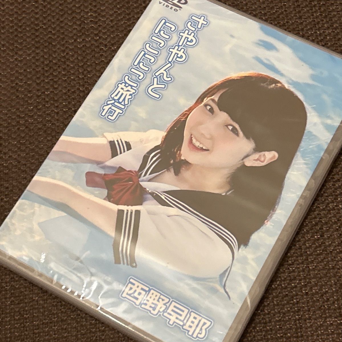 S6303) 未開封 西野早耶 さややんとにこにこ旅行 DVD ≠ME ノイミー