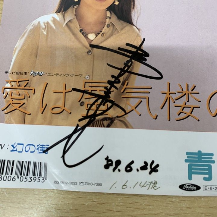 ○01)【1点限り!】【サイン入り・見本盤】青木愛/愛は蜃気楼の中/RT07