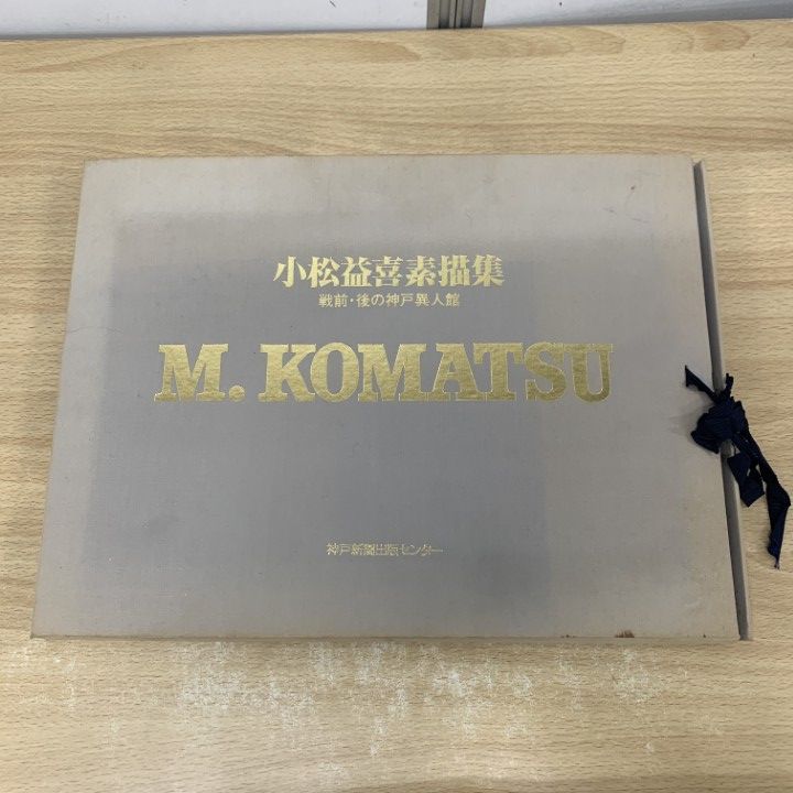 小松益喜素描集 △01)【1点限り!】小松益喜素描集/ 戦前・後の神戸異人館/神戸新聞出版