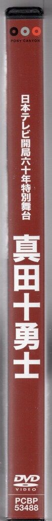 日本テレビ開局六十年特別舞台 真田十勇士　(2014年上演版) 舞台DVD 日本テレビ開局六十年特別舞台 真田十勇士 2014年上演版 [DVD