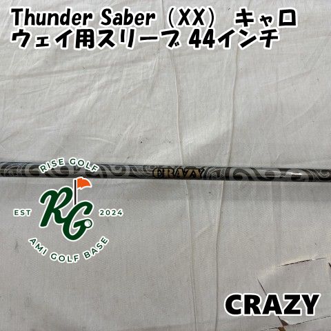 シャフト クレイジー Thunder Saber XX キャロウェイ用スリーブ 44インチ◆XX◆0 6997