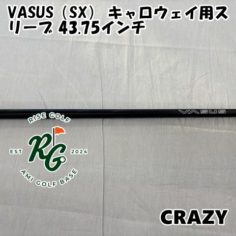 シャフト クレイジー VASUS SX キャロウェイ用スリーブ 43.75インチ◆SX◆0 6987