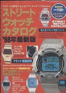 ストリートウォッチカタログ ’98年最新版 ストリートウォッチカタログ '98年最新版 (実用百科) 【公式通販】