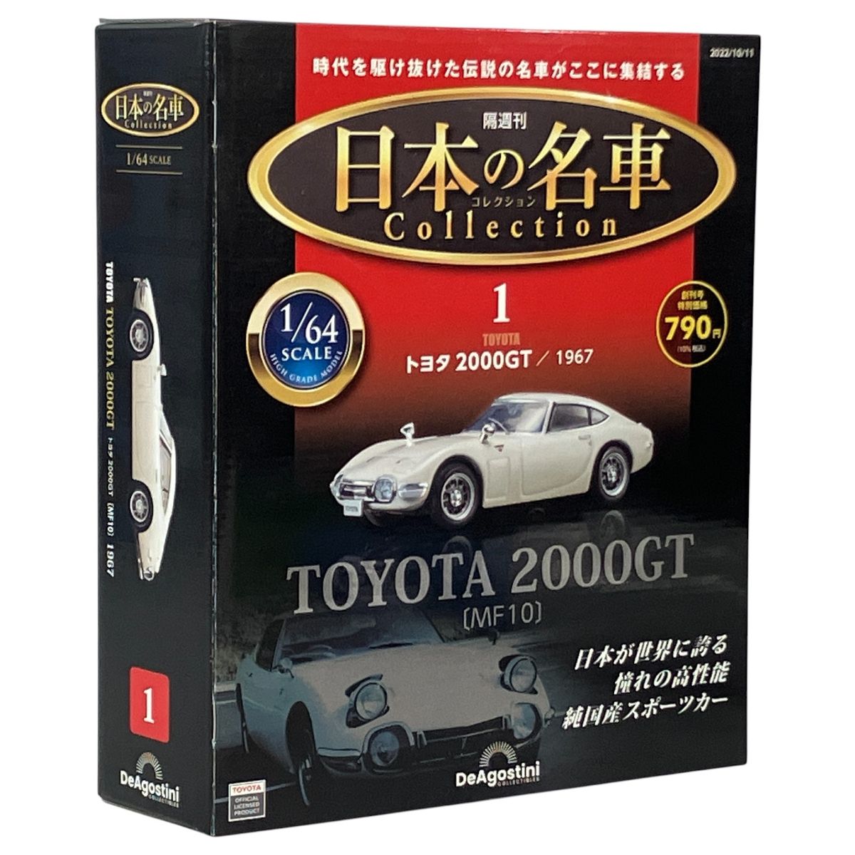 DeAGOSTINI デアゴスティーニ 隔週刊 日本の名車コレクション トヨタ