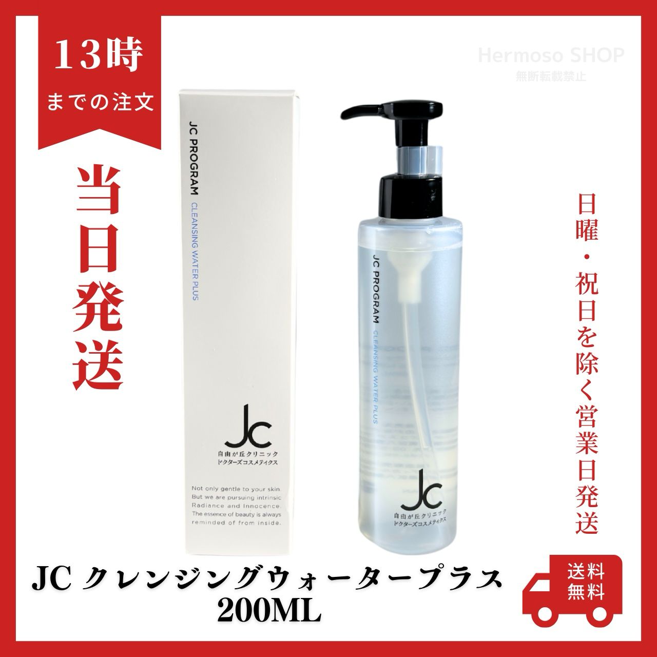 自由が丘クリニック JC クレンジングウォータープラス 200ml 正規品 W
